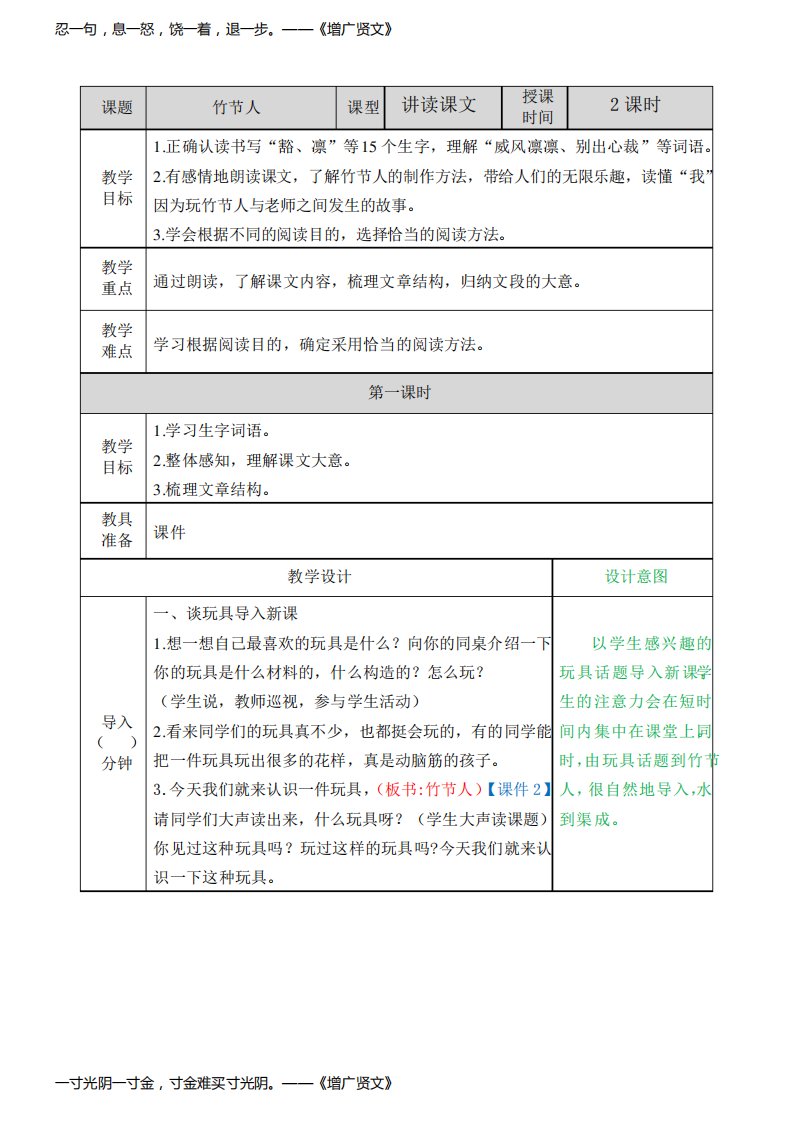 小学语文人教六年级上册第三单元竹节人教案