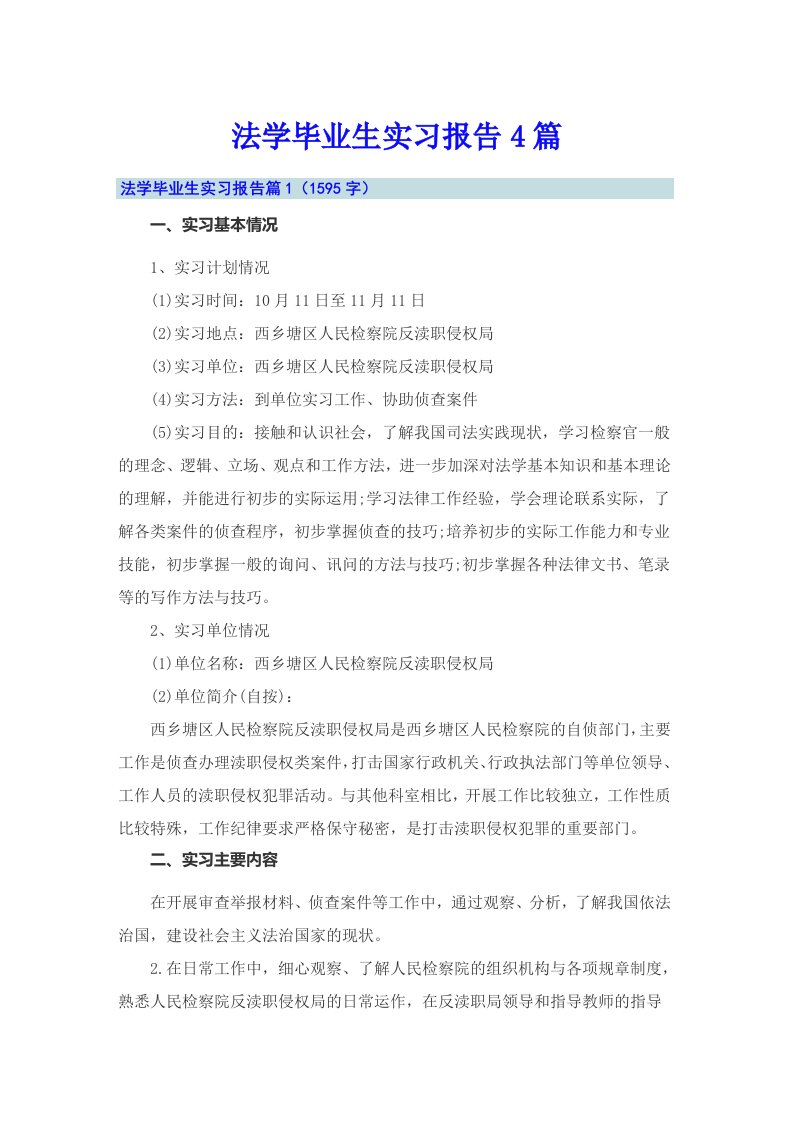 法学毕业生实习报告4篇