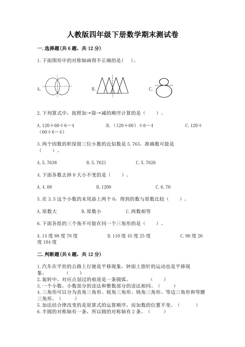 人教版四年级下册数学期末测试卷及答案【历年真题】