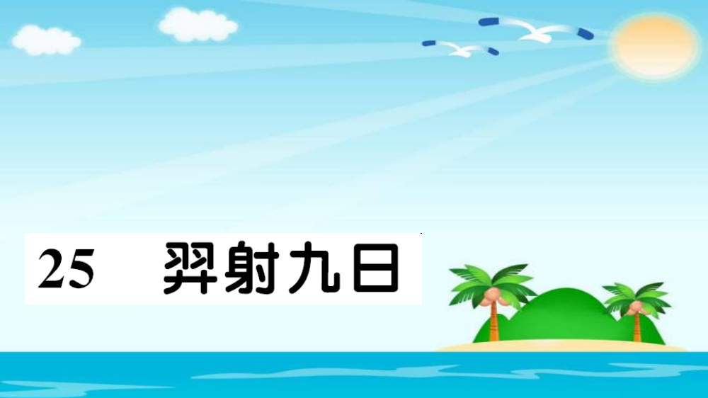 二年级下册语文习题课件-25