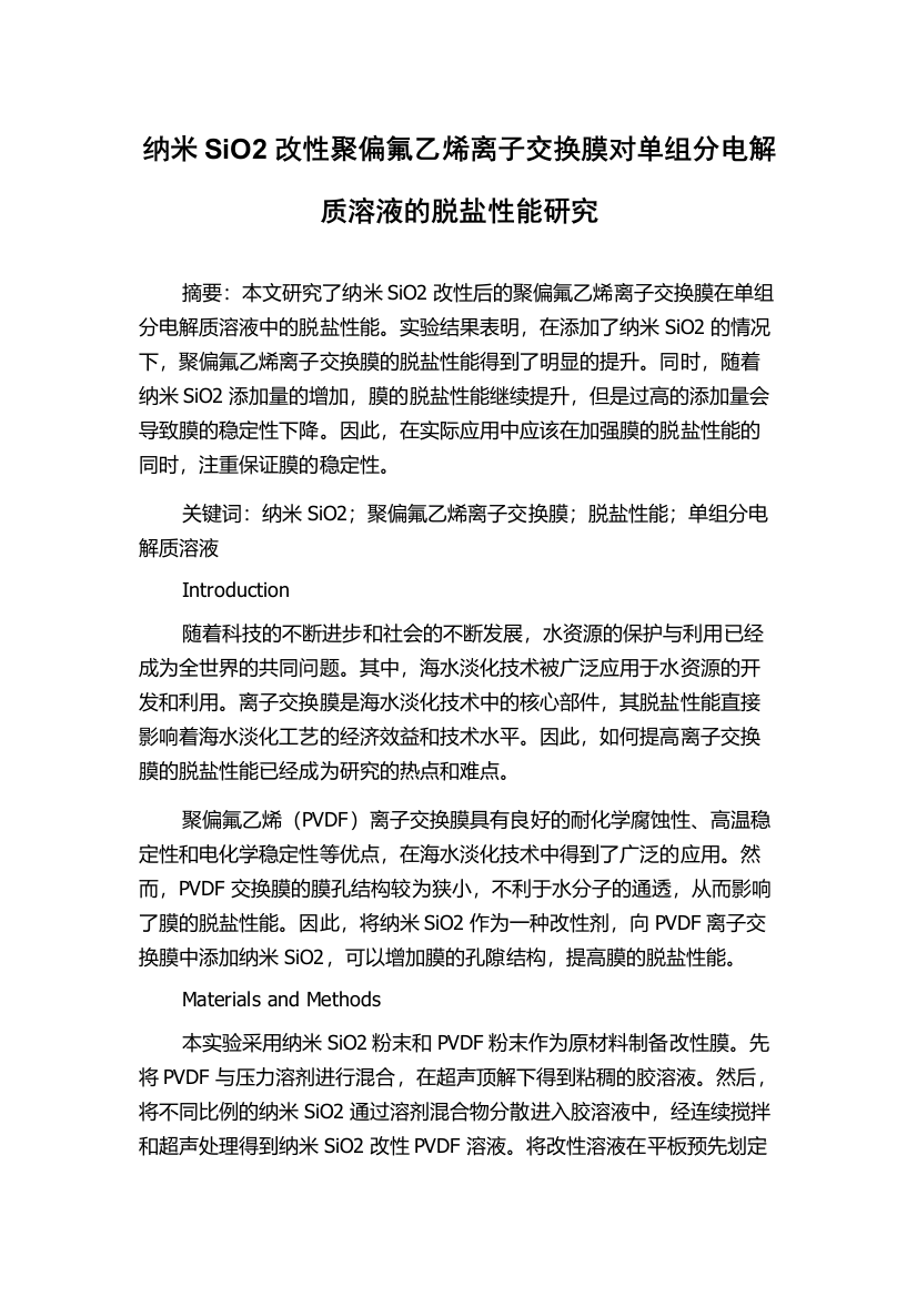 纳米SiO2改性聚偏氟乙烯离子交换膜对单组分电解质溶液的脱盐性能研究