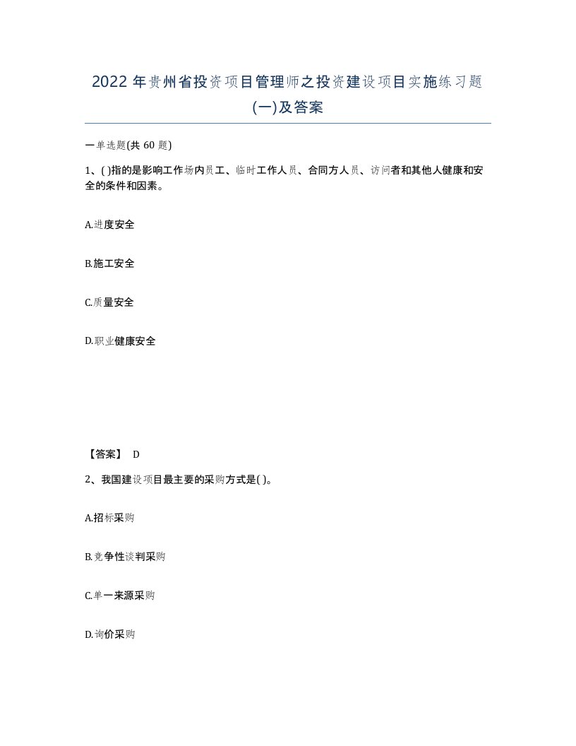 2022年贵州省投资项目管理师之投资建设项目实施练习题一及答案