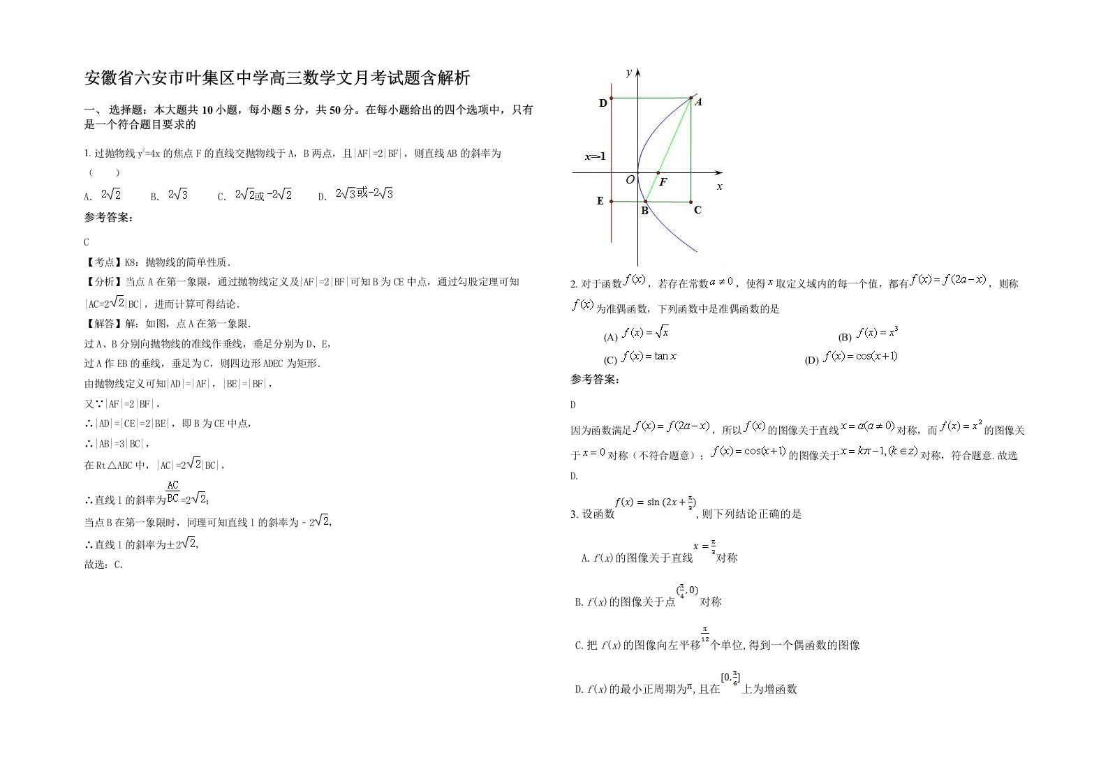 安徽省六安市叶集区中学高三数学文月考试题含解析