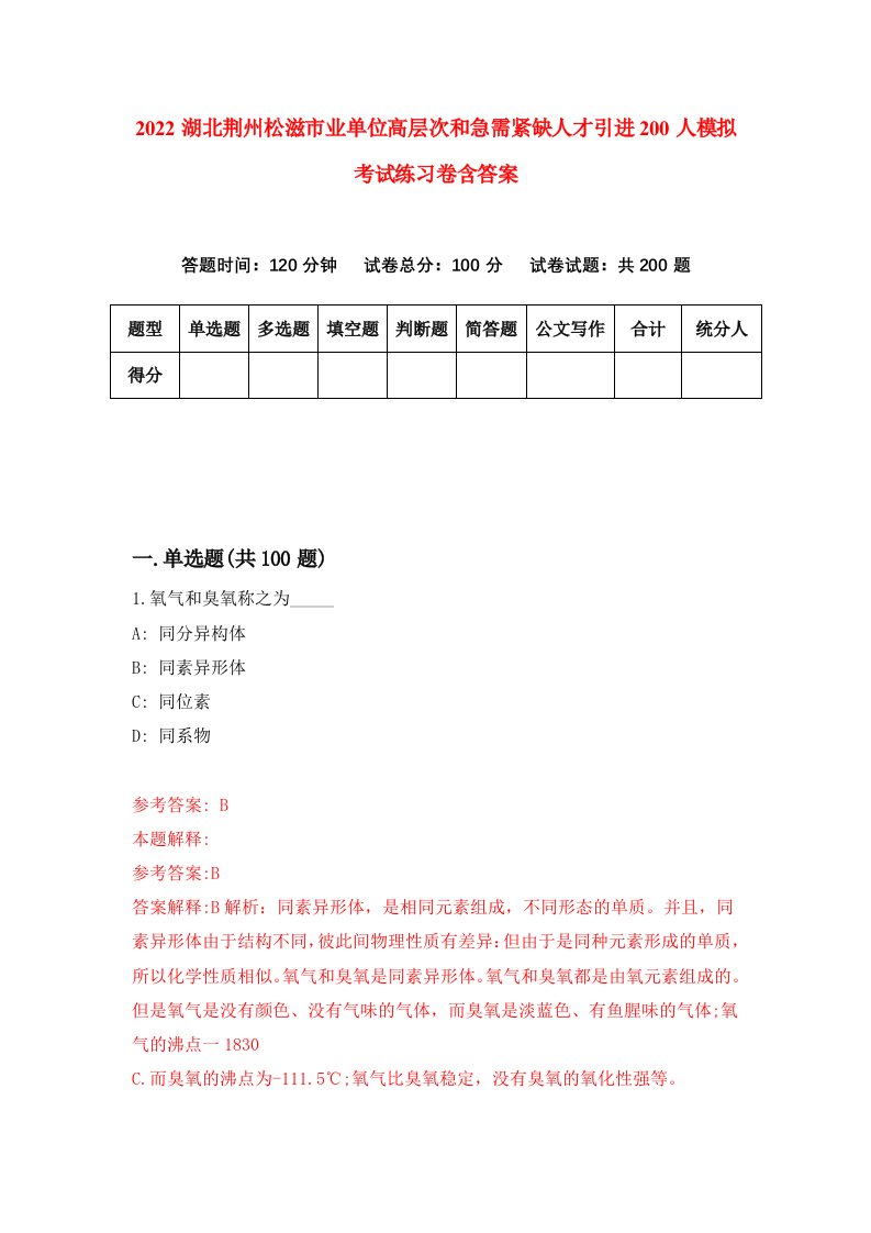 2022湖北荆州松滋市业单位高层次和急需紧缺人才引进200人模拟考试练习卷含答案5