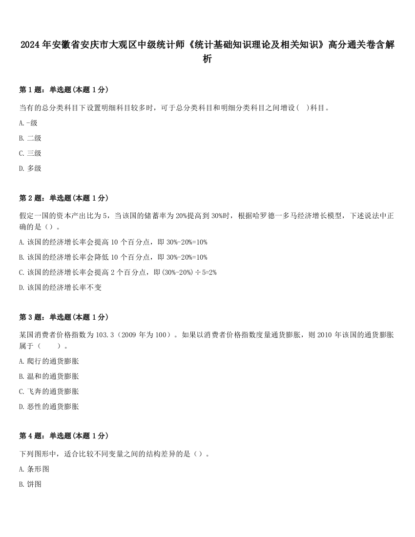 2024年安徽省安庆市大观区中级统计师《统计基础知识理论及相关知识》高分通关卷含解析