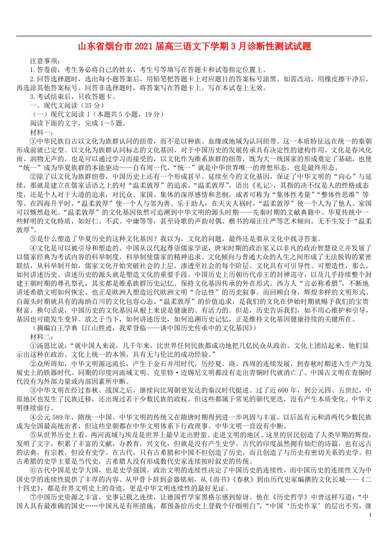 山东省烟台市2021届高三语文下学期3月诊断性测试试题