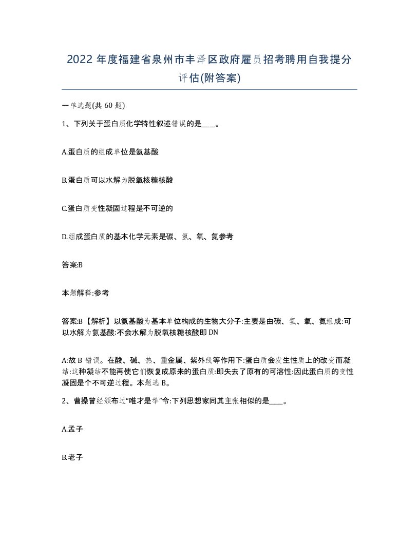 2022年度福建省泉州市丰泽区政府雇员招考聘用自我提分评估附答案