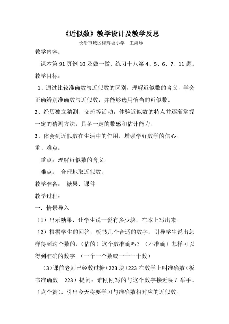 小学数学人教2011课标版二年级近似数教学设计与教学反思