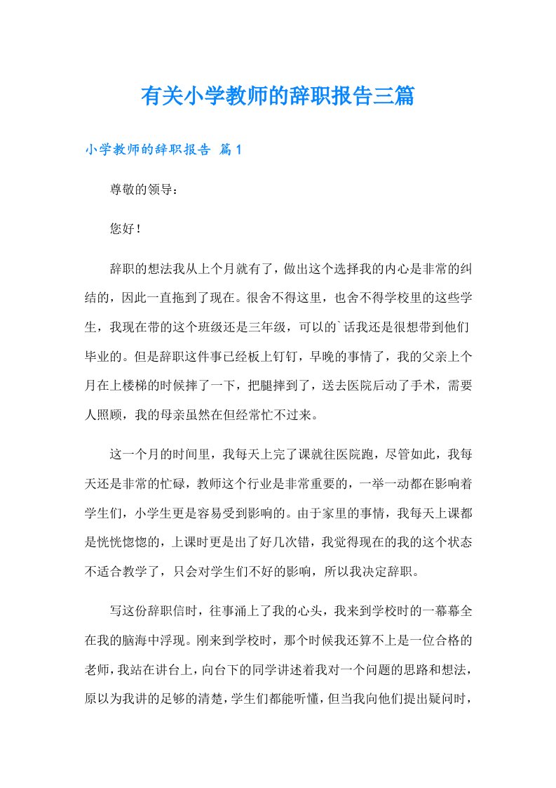 有关小学教师的辞职报告三篇