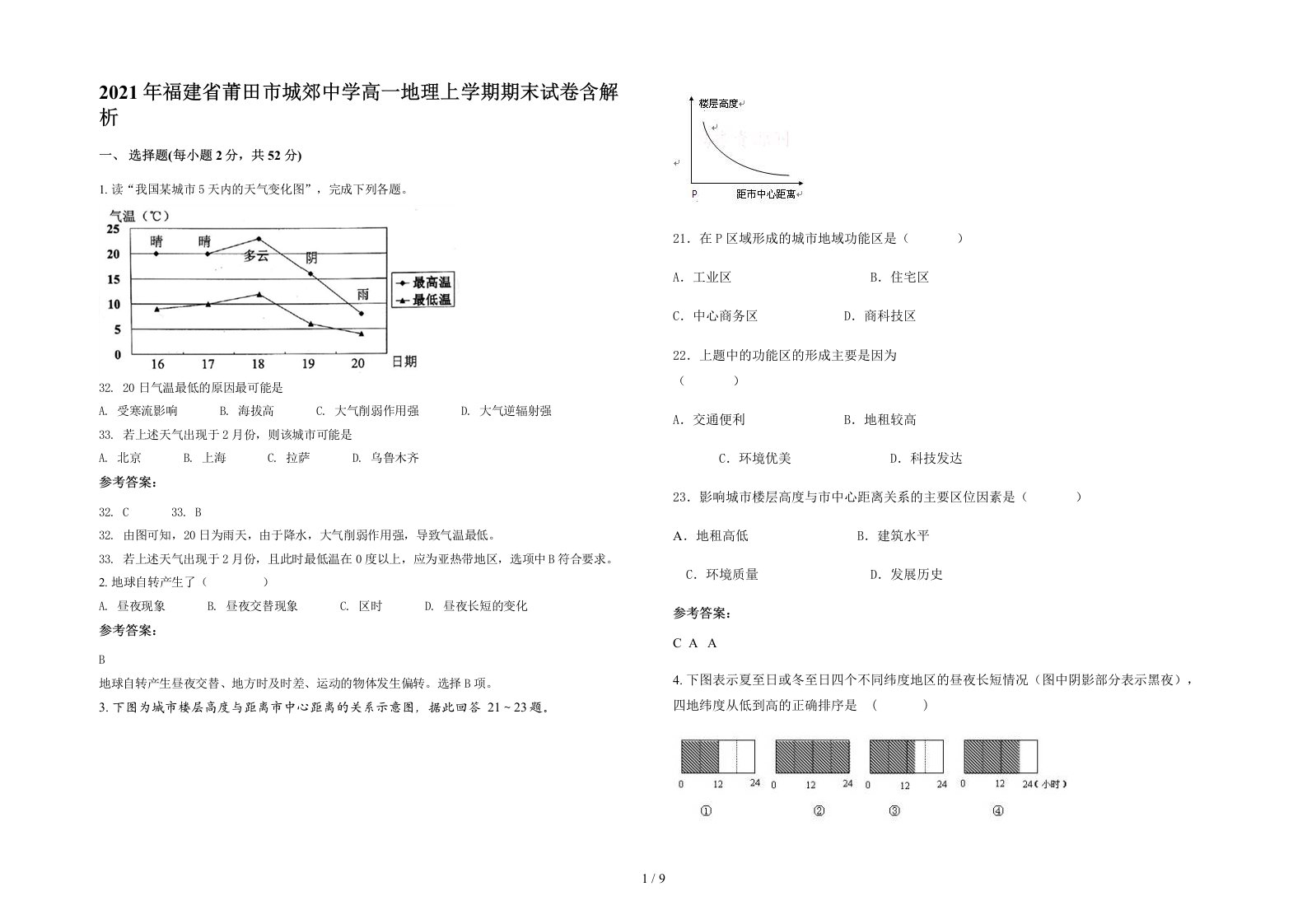 2021年福建省莆田市城郊中学高一地理上学期期末试卷含解析