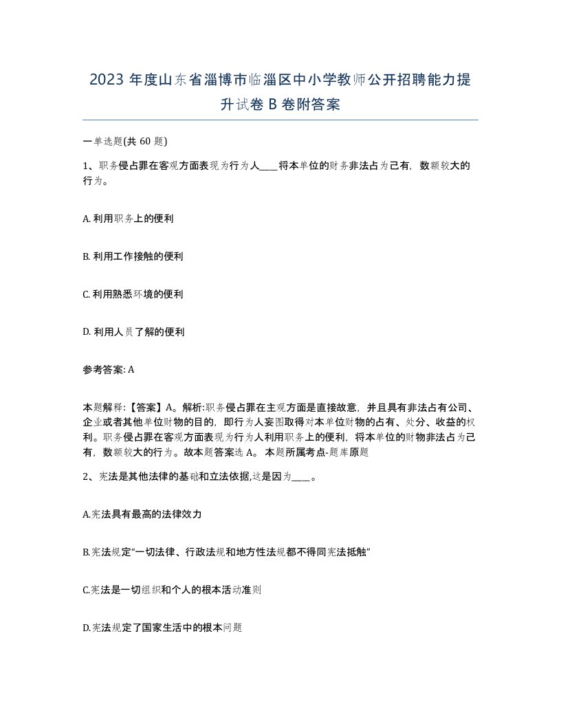 2023年度山东省淄博市临淄区中小学教师公开招聘能力提升试卷B卷附答案