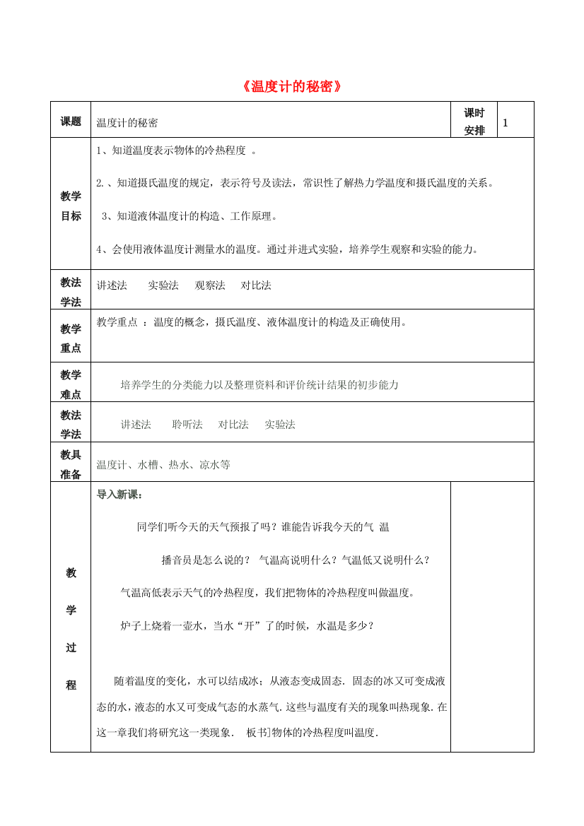 五年级科学下册《温度计的秘密》电子表格式