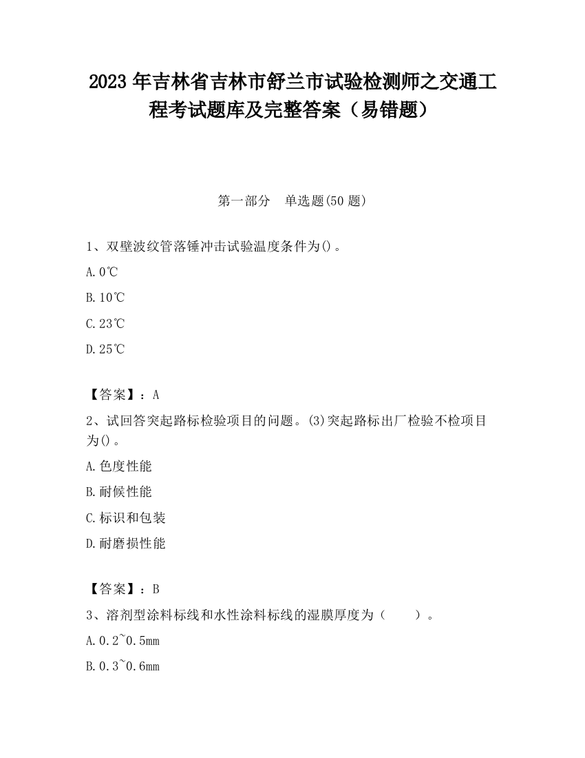 2023年吉林省吉林市舒兰市试验检测师之交通工程考试题库及完整答案（易错题）