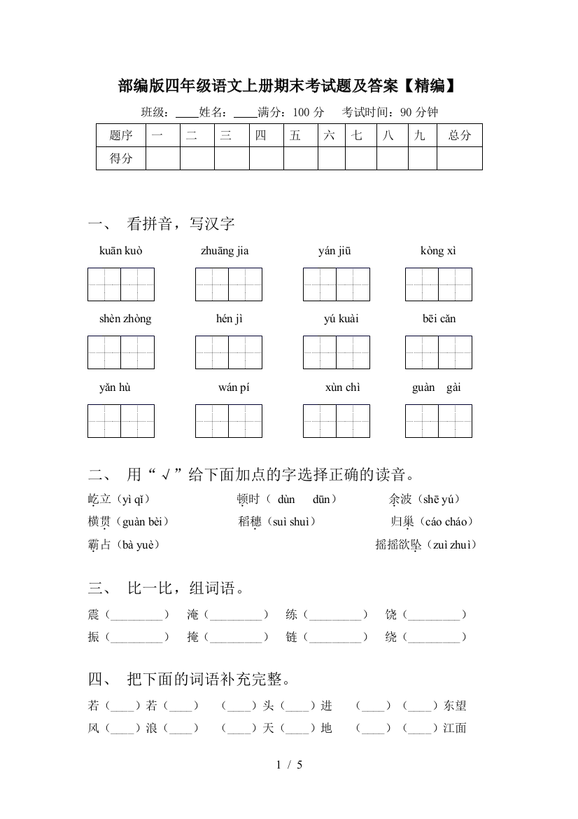 部编版四年级语文上册期末考试题及答案【精编】