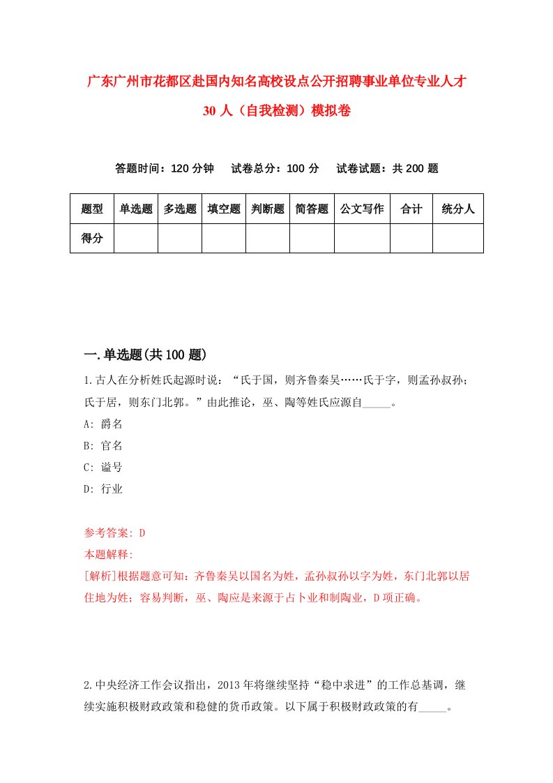 广东广州市花都区赴国内知名高校设点公开招聘事业单位专业人才30人自我检测模拟卷3