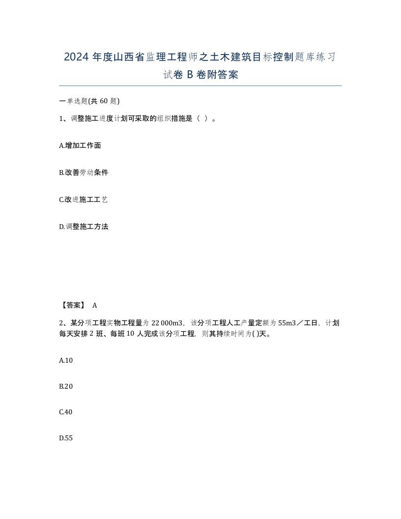 2024年度山西省监理工程师之土木建筑目标控制题库练习试卷B卷附答案