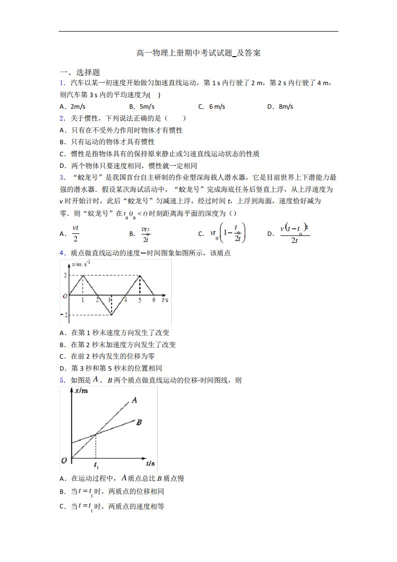 高一物理上册期中考试试题