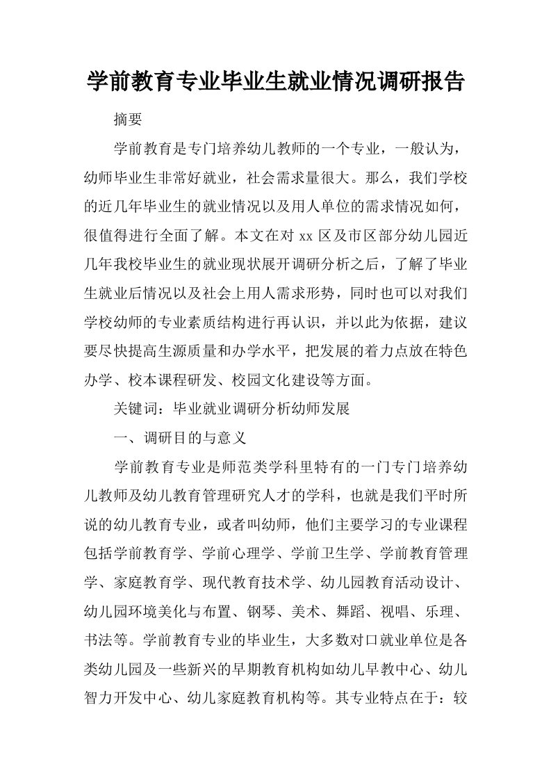 学前教育专业毕业生就业情况调研报告