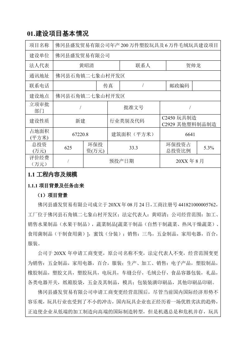 环境影响评价报告公示：佛冈县盛发贸易万件塑胶玩具及万件毛绒玩具公示稿环评报告公环评报告