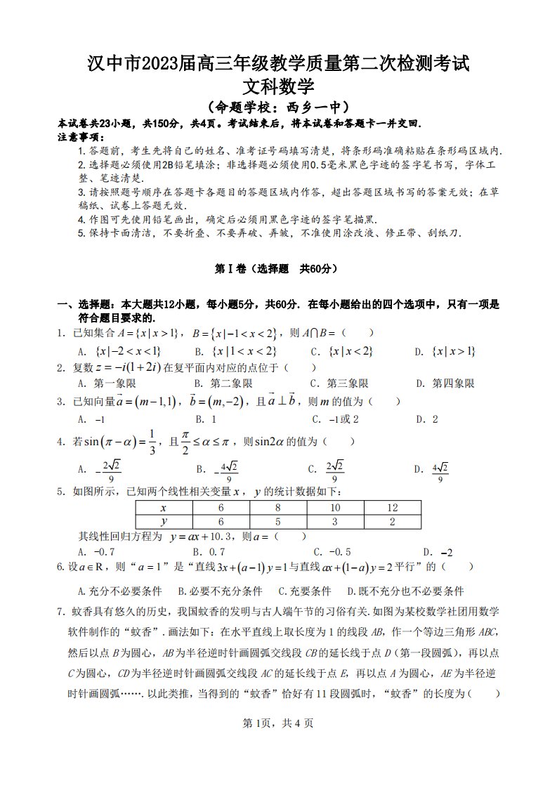 陕西省汉中市2023届高三下学期教学质量第二次检测文科数学试卷+答案