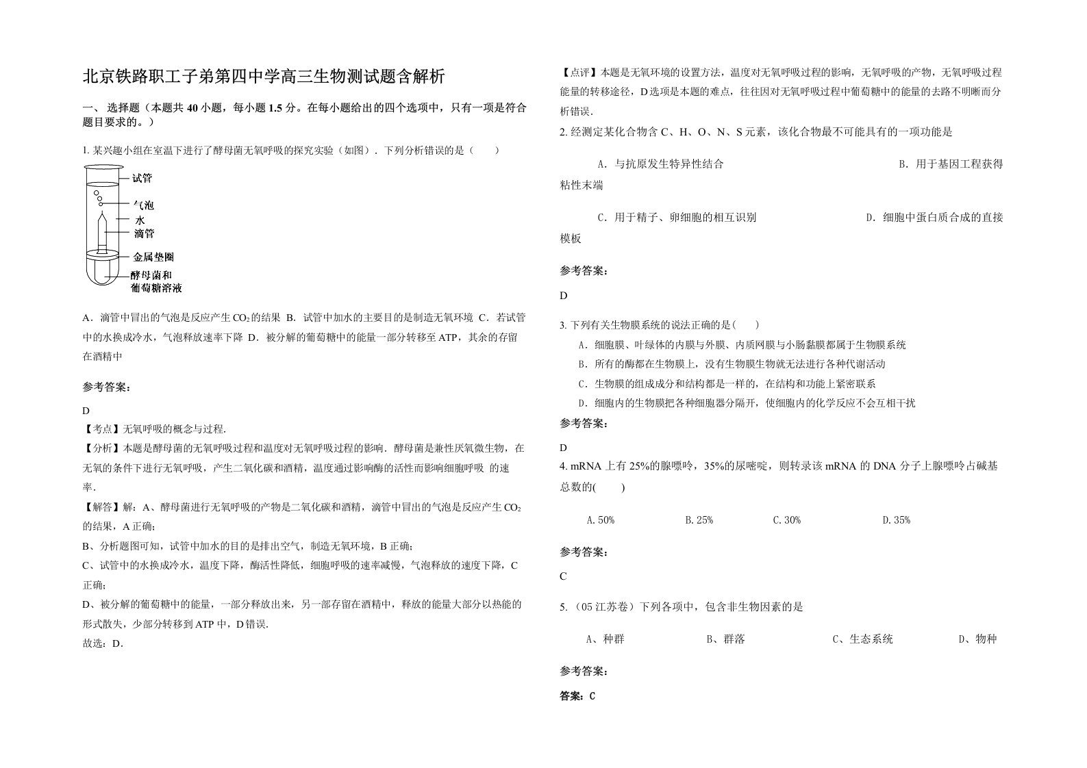 北京铁路职工子弟第四中学高三生物测试题含解析