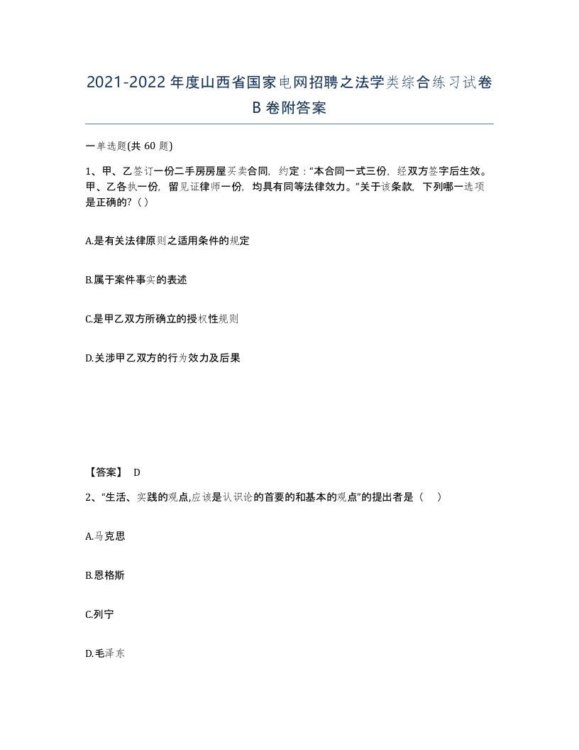 2021-2022年度山西省国家电网招聘之法学类综合练习试卷B卷附答案