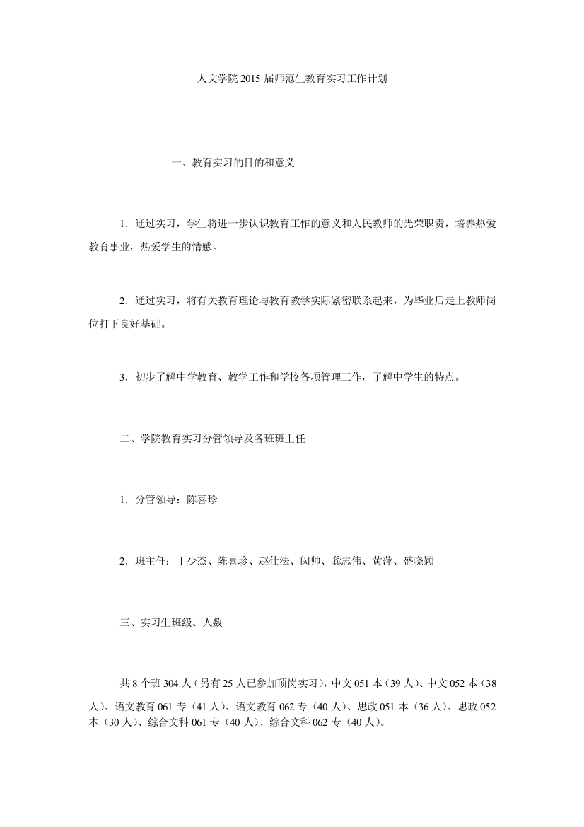 【小学中学教育精选】人文学院2015届师范生教育实习工作计划