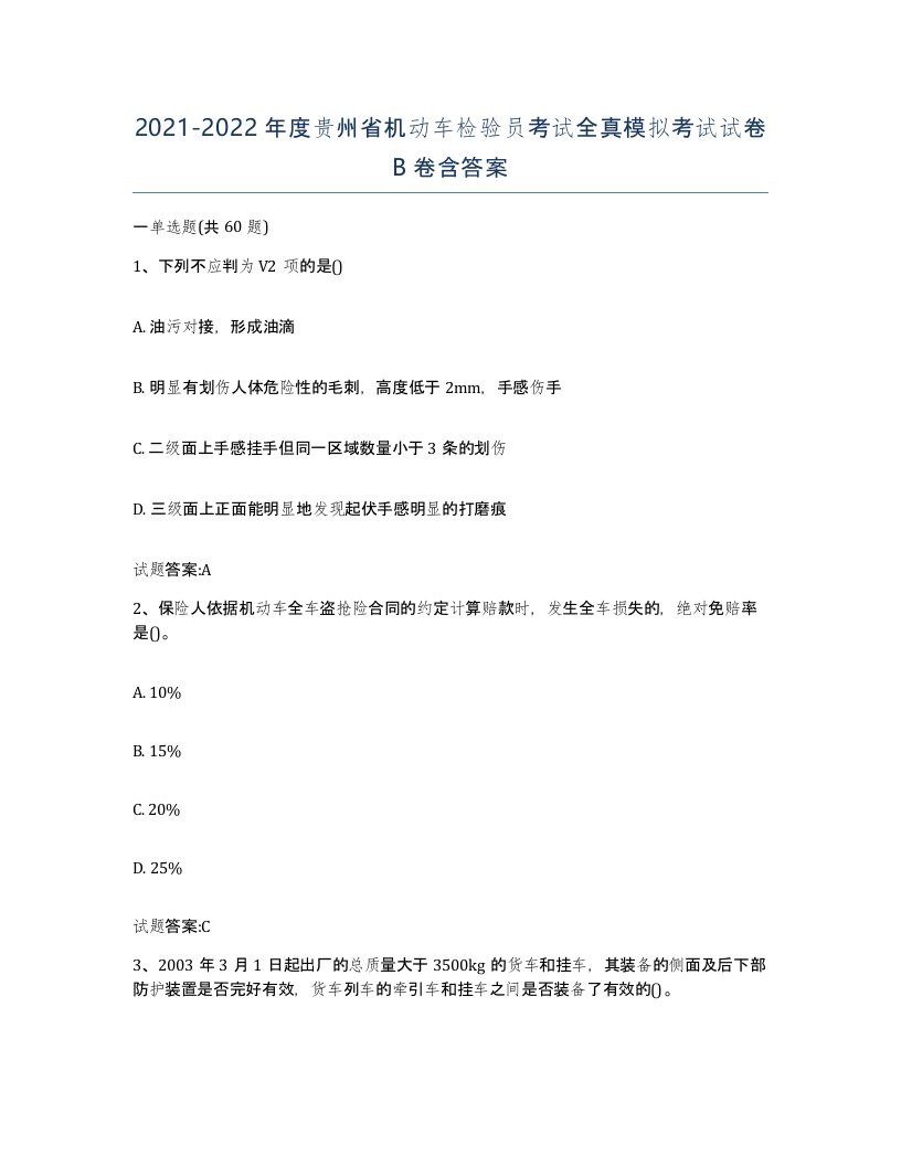 20212022年度贵州省机动车检验员考试全真模拟考试试卷B卷含答案