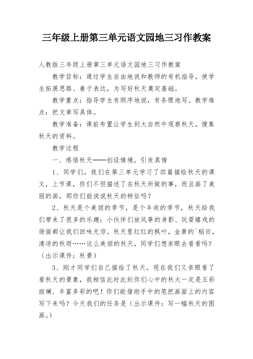 三年级上册第三单元语文园地三习作教案