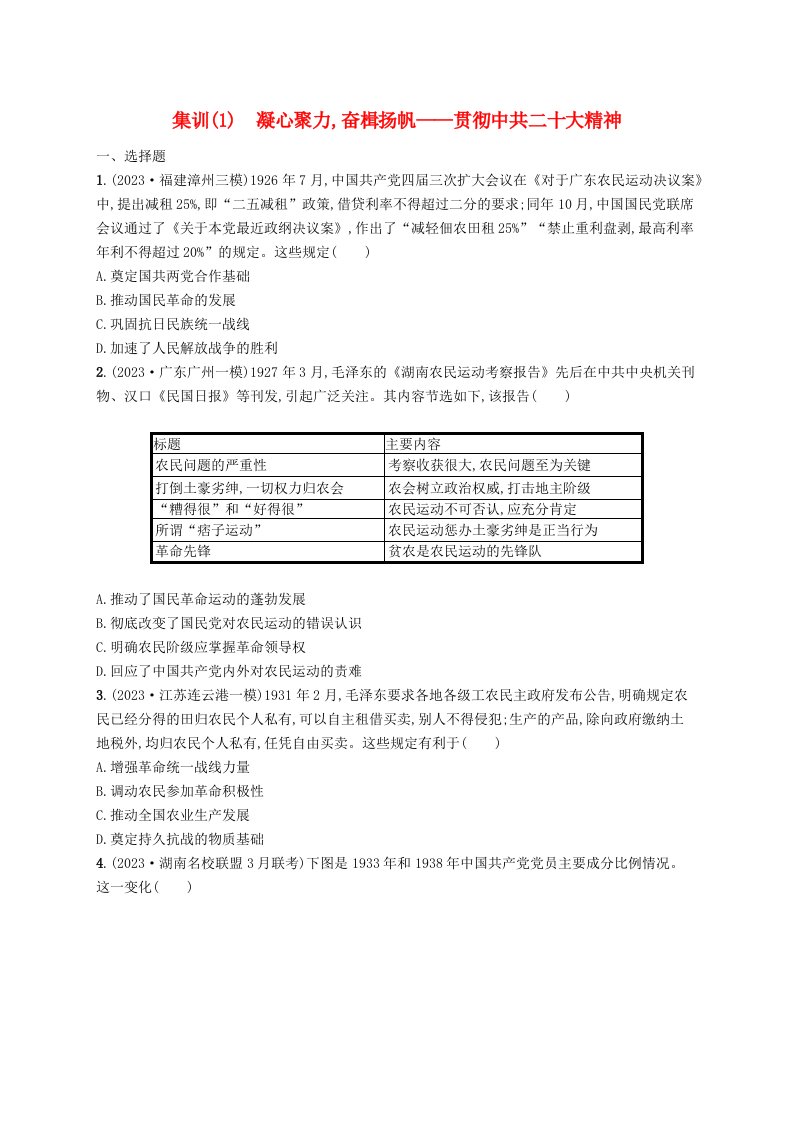 适用于新高考新教材广西专版2024届高考历史二轮总复习社会热点集训1凝心聚力奋楫扬帆__贯彻中共二十大精神