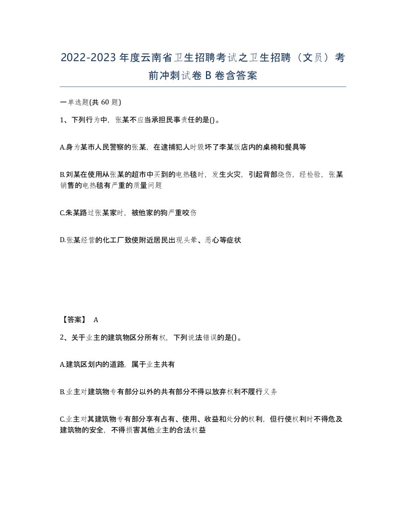 2022-2023年度云南省卫生招聘考试之卫生招聘文员考前冲刺试卷B卷含答案