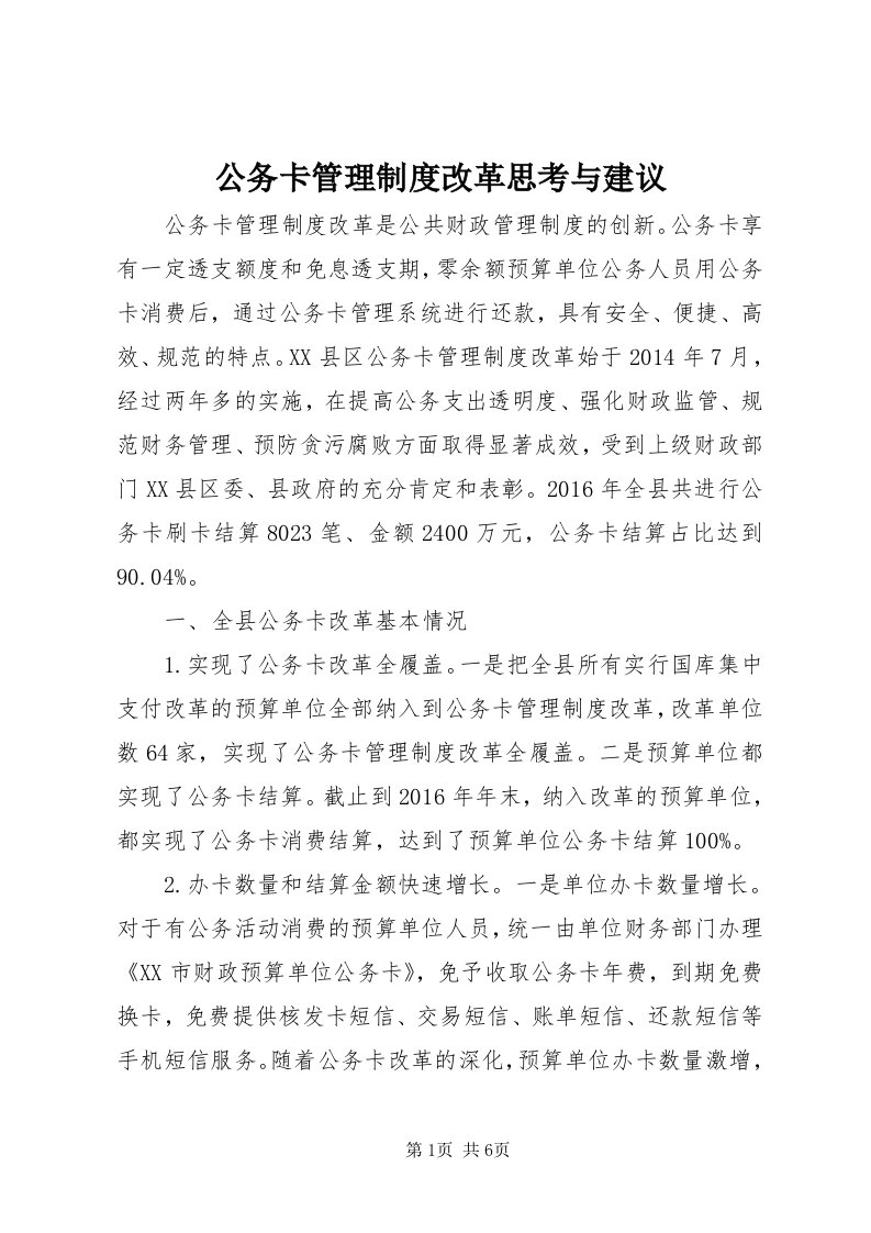 公务卡管理制度改革思考与建议