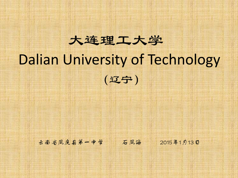 大连理工大学简介