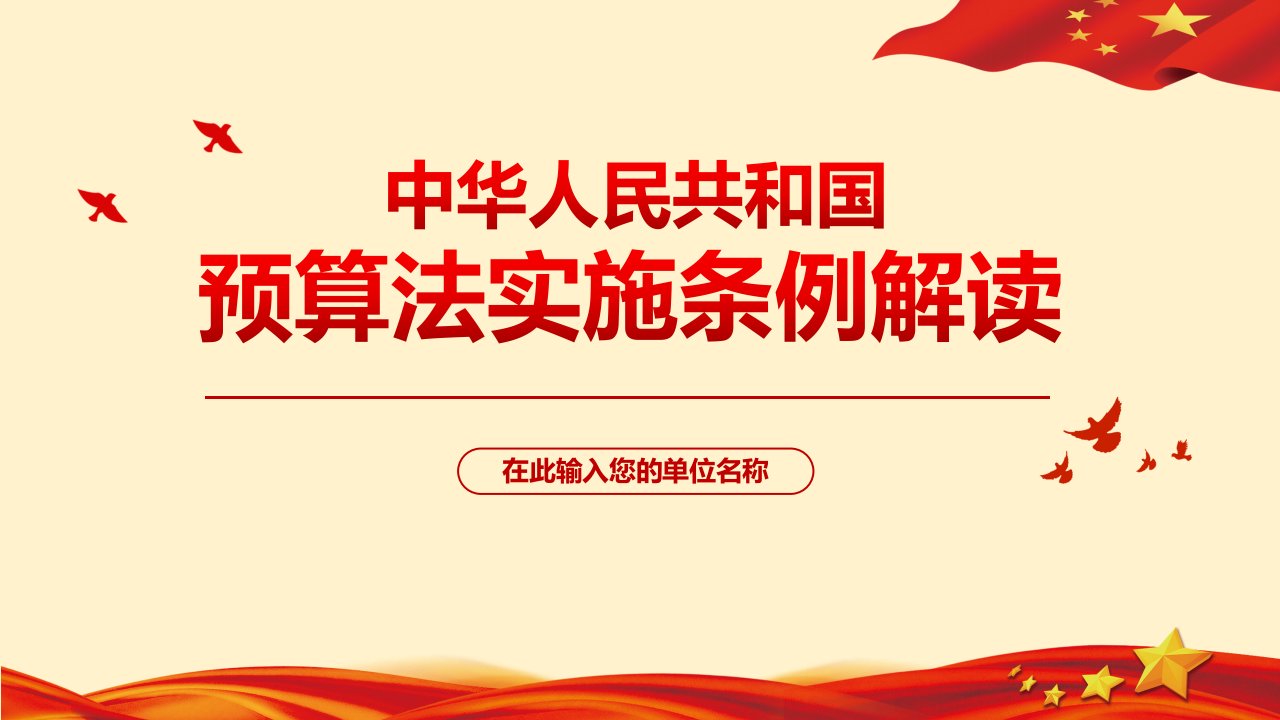 党支部党课学习预算法实施条例学习宣贯ppt课件