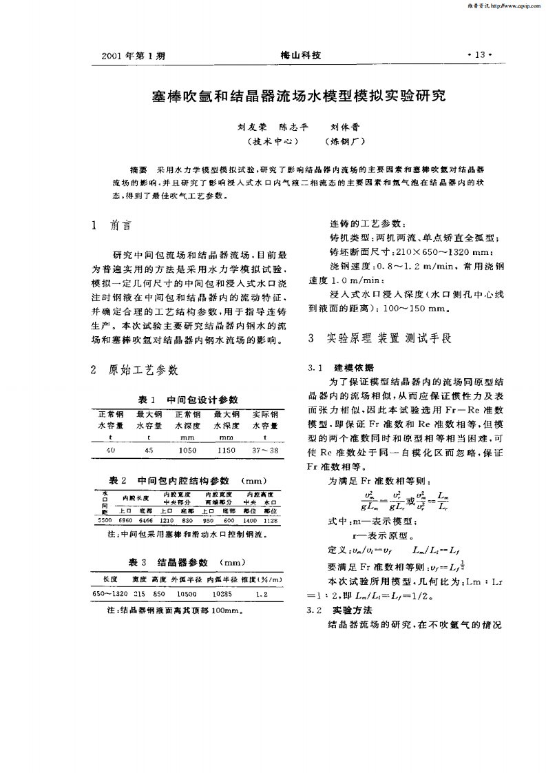 塞棒吹氩和结晶器流场水模型模拟实验研究