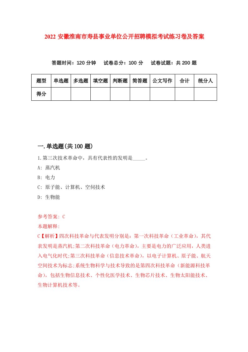 2022安徽淮南市寿县事业单位公开招聘模拟考试练习卷及答案第0卷