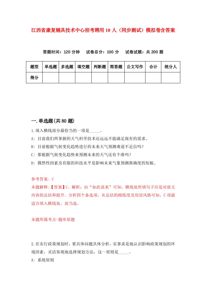 江西省康复辅具技术中心招考聘用10人同步测试模拟卷含答案7