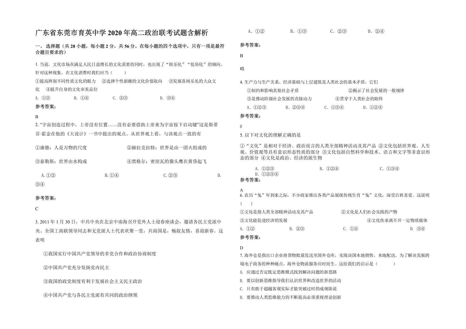 广东省东莞市育英中学2020年高二政治联考试题含解析