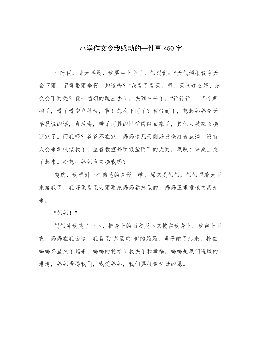 小学作文令我感动的一件事450字