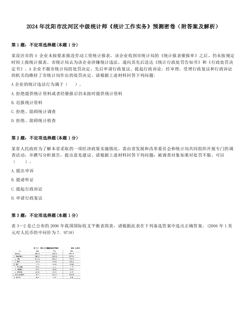 2024年沈阳市沈河区中级统计师《统计工作实务》预测密卷（附答案及解析）