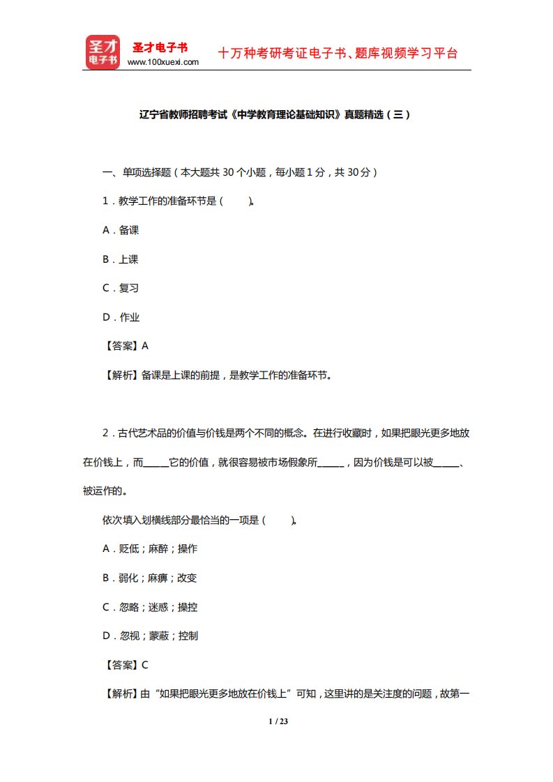 辽宁省教师招聘考试《中学教育理论基础知识》真题精选(三)