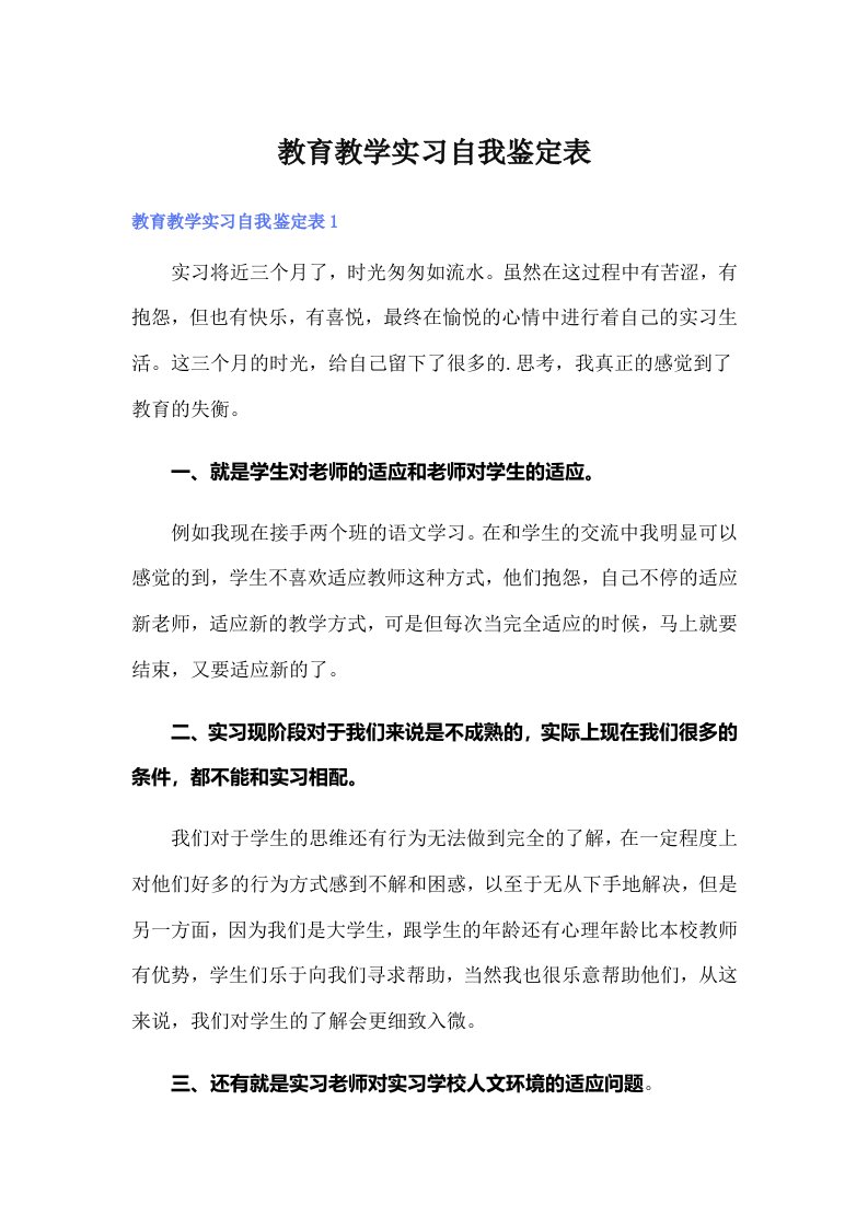 （精品模板）教育教学实习自我鉴定表