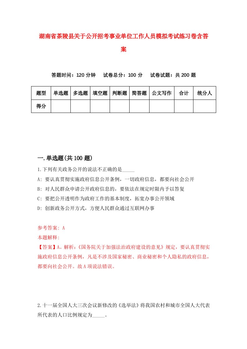 湖南省茶陵县关于公开招考事业单位工作人员模拟考试练习卷含答案7