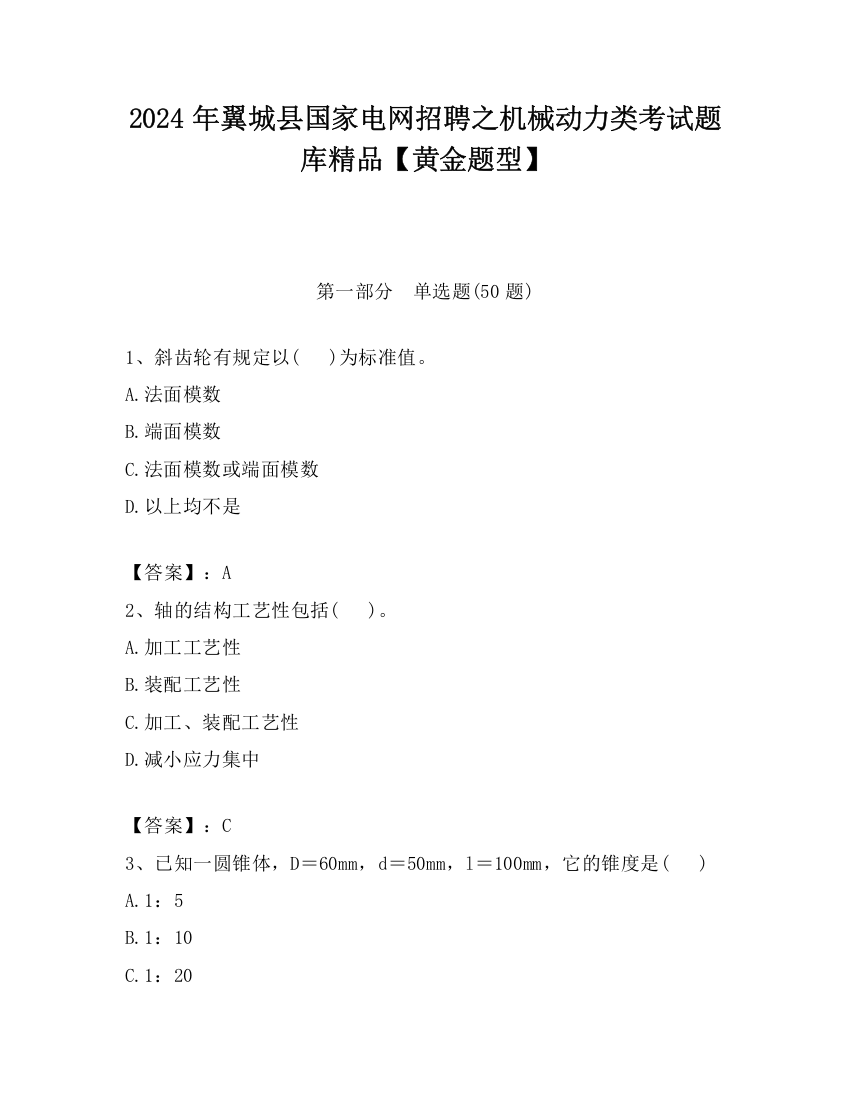 2024年翼城县国家电网招聘之机械动力类考试题库精品【黄金题型】