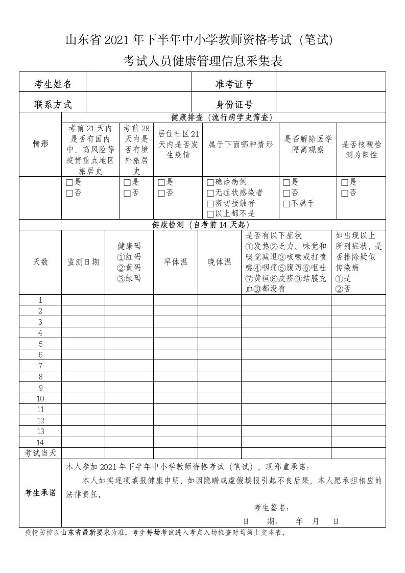 山东省2021年下半年中小学教师资格考试笔试考试人员健康管理信息采集表