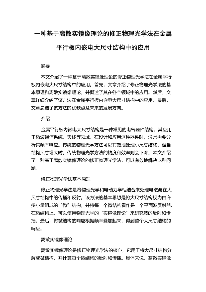 一种基于离散实镜像理论的修正物理光学法在金属平行板内嵌电大尺寸结构中的应用