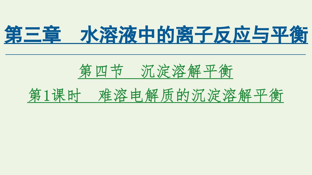 新教材高中化学第3章水溶液中的离子反应与平衡第4节第1课时难溶电解质的沉淀溶解平衡课件新人教版选择性必修第一册