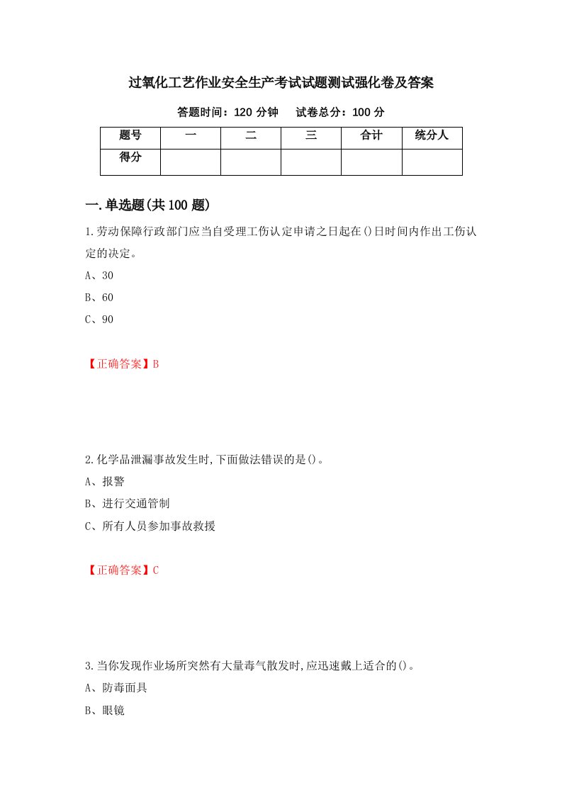 过氧化工艺作业安全生产考试试题测试强化卷及答案第36次