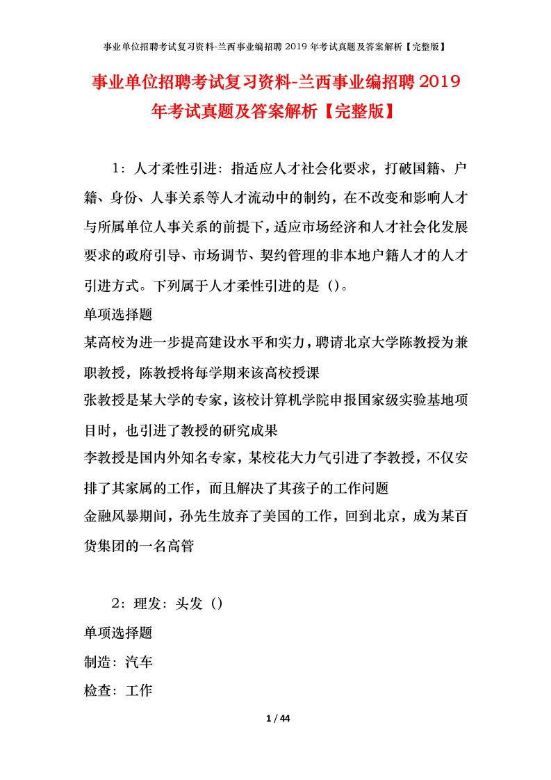 事业单位招聘考试复习资料-兰西事业编招聘2019年考试真题及答案解析完整版