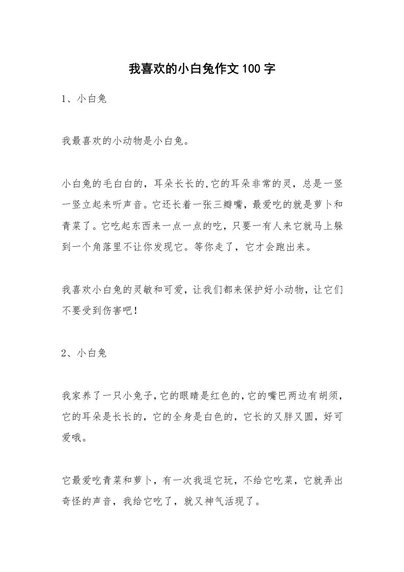 我喜欢的小白兔作文100字